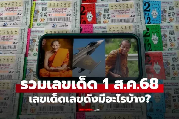 มัดรวมให้แล้ว! หลวงปู่ศิลา-เลขกริพเพน-หลวงตาบุญชื่น ส่องเลขเด็ดงวด 1/8/68
