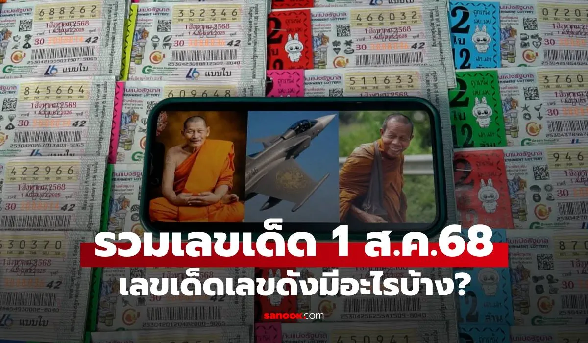 มัดรวมให้แล้ว! หลวงปู่ศิลา-เลขกริพเพน-หลวงตาบุญชื่น ส่องเลขเด็ดงวด 1/8/68