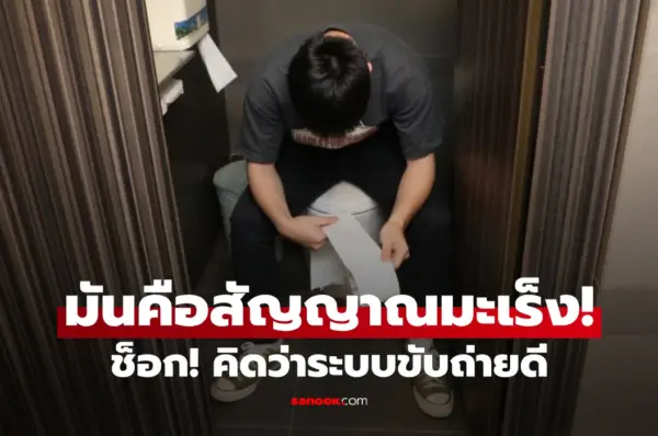 หนุ่มวัย 27 ช็อก! กินไม่อ้วน-ขับถ่ายดี กลายเป็น “มะเร็งลำไส้ระยะ 3” หมอชี้สิ่งที่ห้ามมองข้าม