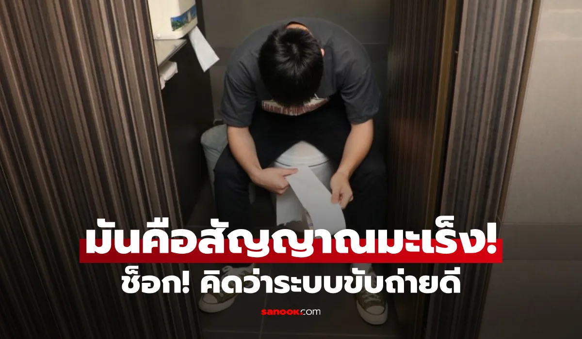 หนุ่มวัย 27 ช็อก! กินไม่อ้วน-ขับถ่ายดี กลายเป็น “มะเร็งลำไส้ระยะ 3” หมอชี้สิ่งที่ห้ามมองข้าม