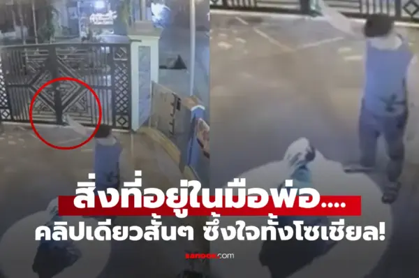 คลิป พ่อกับลูกสาวที่ลานบ้าน ชาวเน็ตสะดุดตา “สิ่งที่ถือไว้ในมือ” ซึ้งใจทั้งโซเชียล!