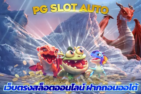 เว็บสล็อตพีจี อันดับ 1 แห่งปี เว็บตรงต่างประเทศ แตกหนัก จ่ายจริง ครบจบในที่เดีย