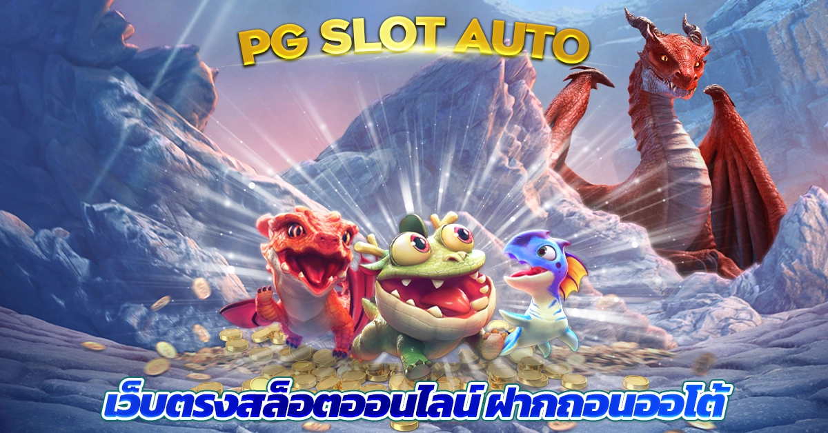เว็บสล็อตพีจี อันดับ 1 แห่งปี เว็บตรงต่างประเทศ แตกหนัก จ่ายจริง ครบจบในที่เดีย