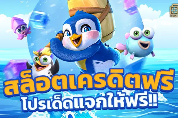 สัมผัสความมันส์ระดับโลก เว็บสล็อตตรงใหม่ล่าสุด แตกง่ายทุกเวลา อัดแน่นด้วยเกมค่ายใหญ่