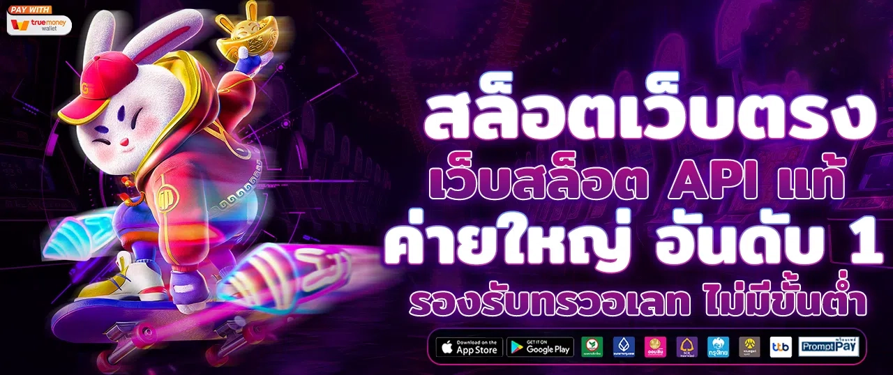 เว็บสล็อต แท้ค่ายใหญ่ ไม่ซ้ำใคร slot wallet พร้อมให้บริการ
