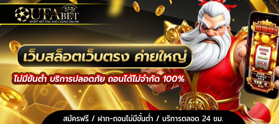สล็อตออนไลน์ เว็บตรง ความปลอดภัยสูง เล่นง่าย ได้เงินจริง
